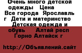 Очень много детской одежды › Цена ­ 100 - Все города, Ярославль г. Дети и материнство » Детская одежда и обувь   . Алтай респ.,Горно-Алтайск г.